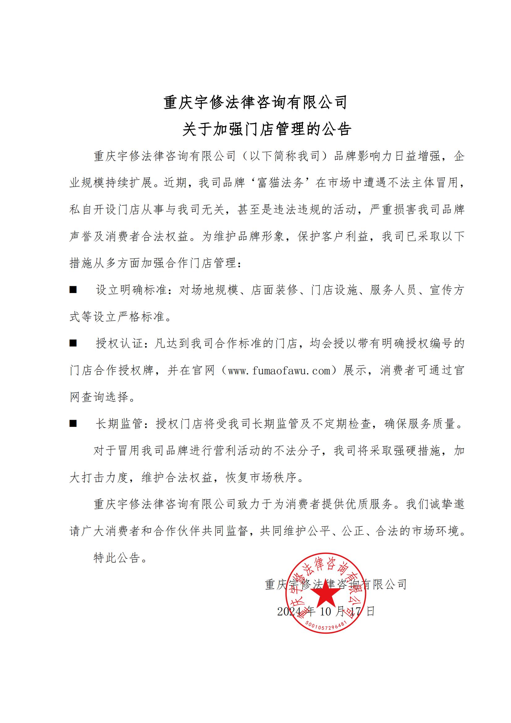 【公告】重慶宇修法律咨詢有限公司關于加強門店管理的公告