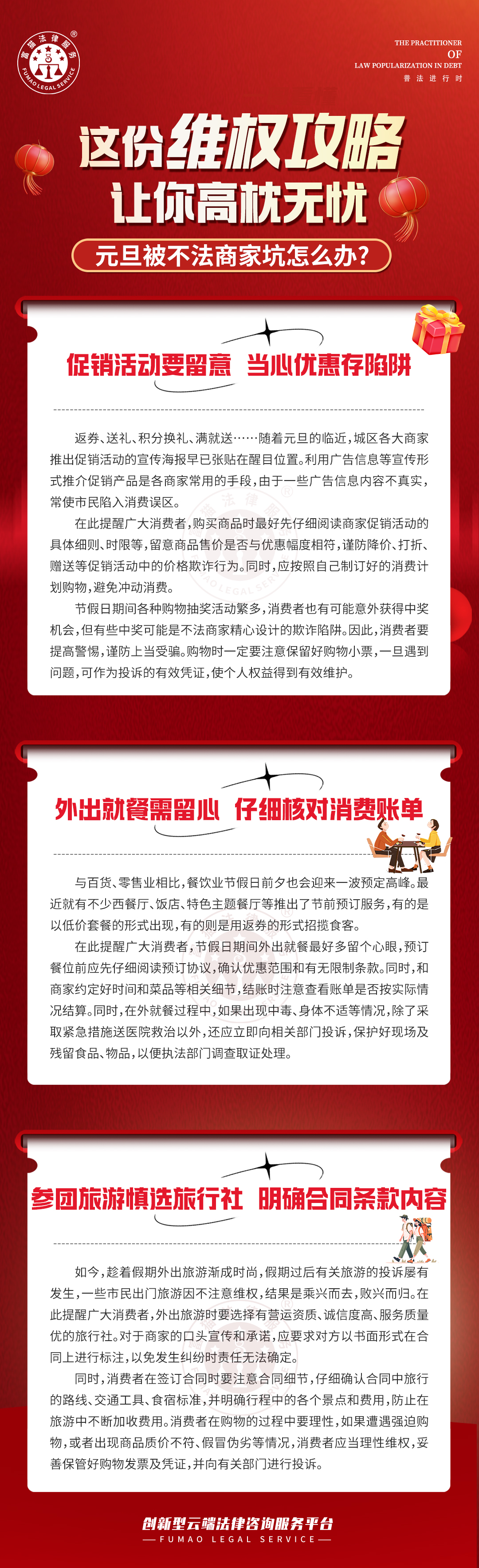 全民普法丨這份維權(quán)攻略，讓你高枕無憂