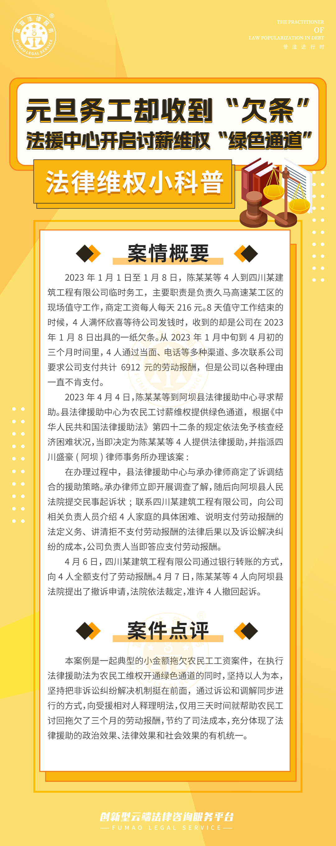 全民普法丨元旦務(wù)工卻收到“欠條”，法援中心開啟討薪維權(quán)“綠色通道”