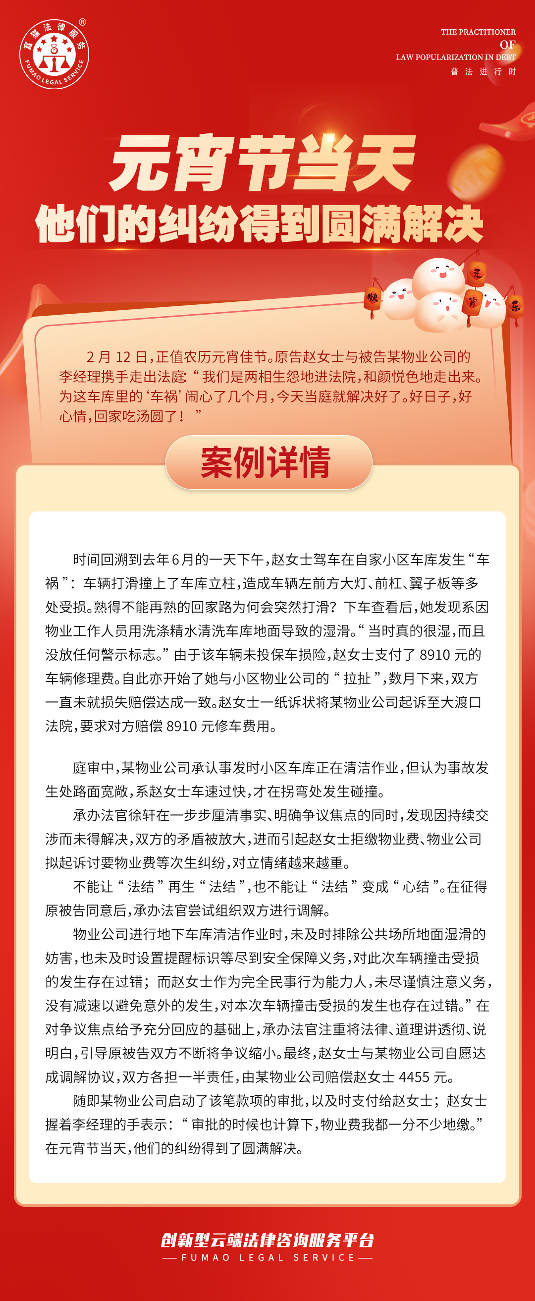 富貓法務(wù)：元宵節(jié)當天，他們的糾紛得到圓滿解決