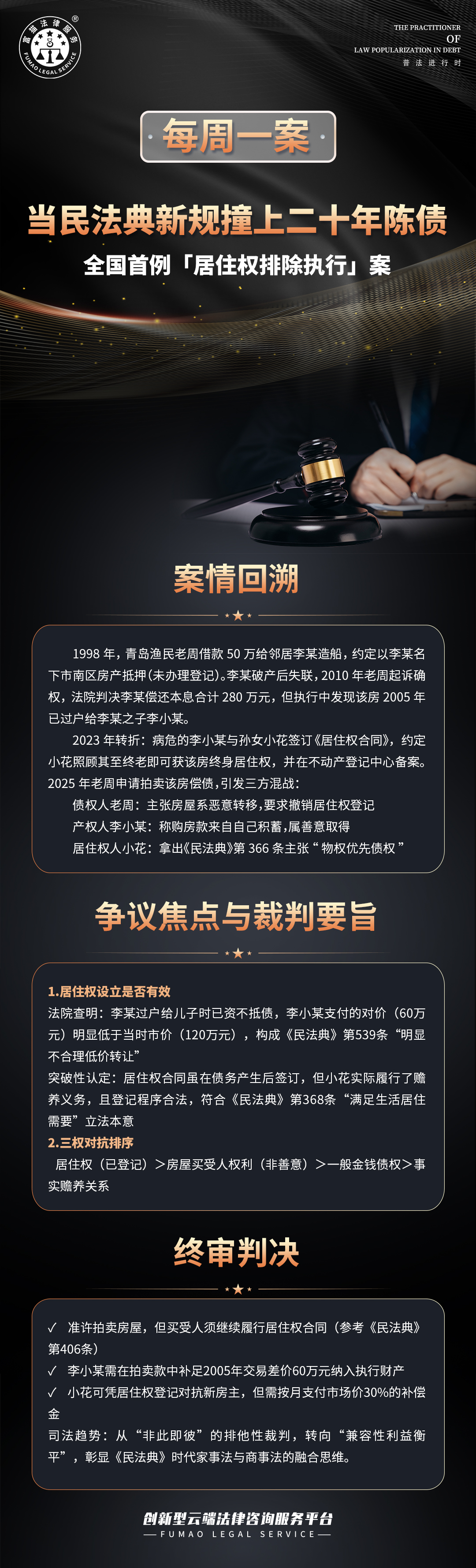 富貓法務(wù)：全國首例“居住權(quán)排除執(zhí)行”案